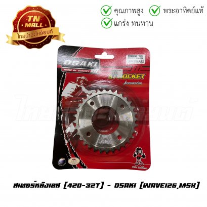 สเตอร์หลังเลส Wave125 MSX 420-32 ยี่ห้อ Osaki    BY ไทยนำอะไหล่ยนต์